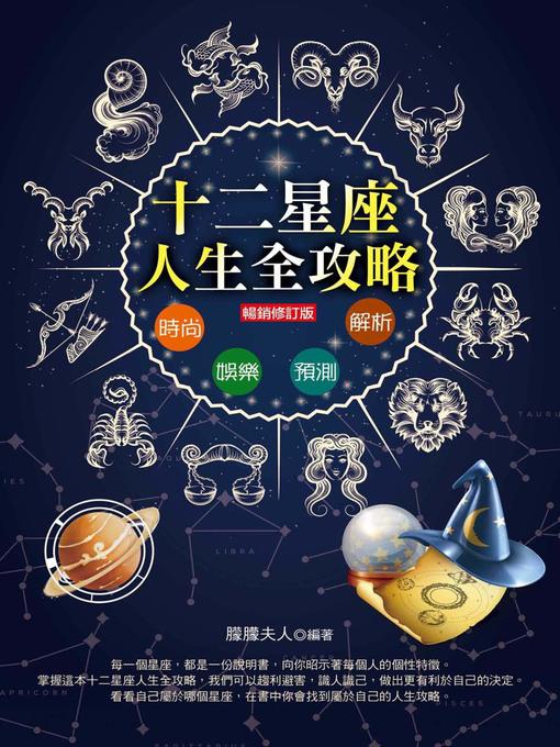 Cover image for 12星座人生全攻略